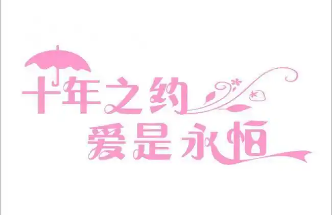 十年之约爱是永恒图片