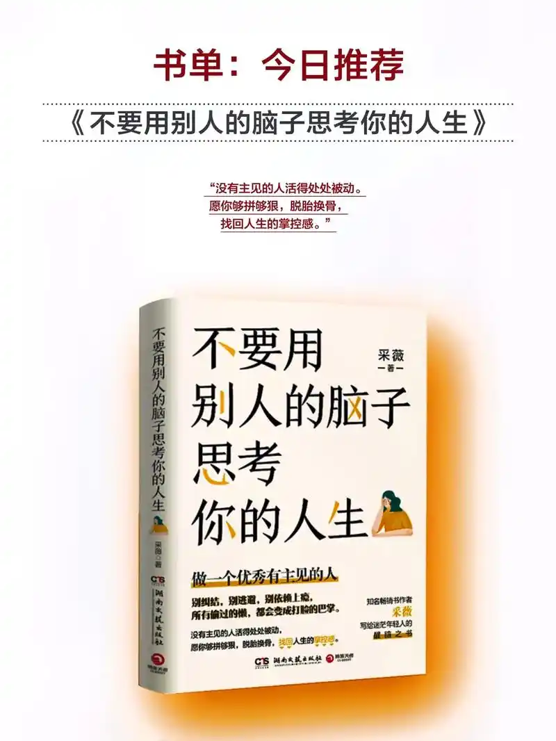 不要用别人的脑子来思考你的人生