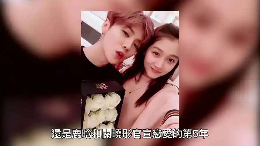 鹿晗关晓彤官宣恋情5周年,从不被看好到众人祝福,两人恩爱至今