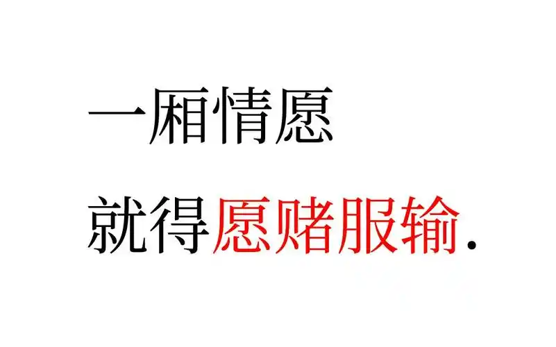 一厢情愿,就得愿赌服输.