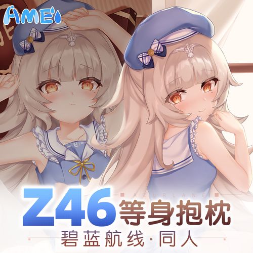 雨天爱丽丝碧蓝航线周边z46动漫抱抌定做全身二次元靠枕等身抱枕
