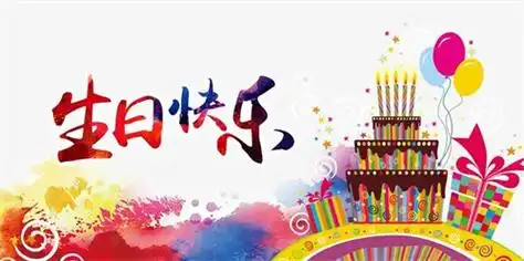 生日快乐简单短句(配图)-总有一个短句适合你