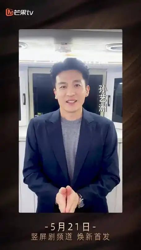 芒果竖屏剧频道上线##芒果短剧#@孙艺洲携重磅消息来啦,@芒果tv竖屏