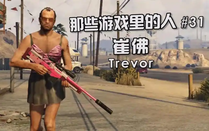 【那些游戏里的人#31】gta5——崔佛