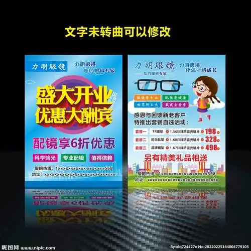 眼镜店盛大开业宣传单设计图__dm宣传单_广告设计_设计图库_昵图网