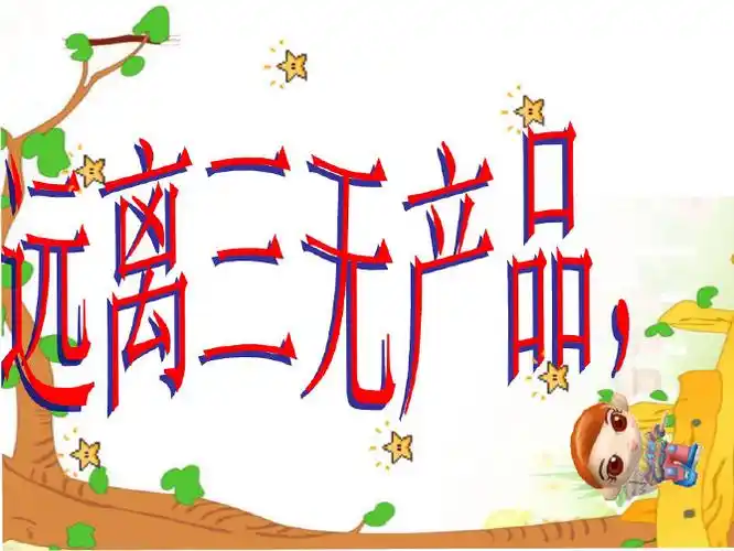 三无产品是指哪三无会受到怎样的处罚