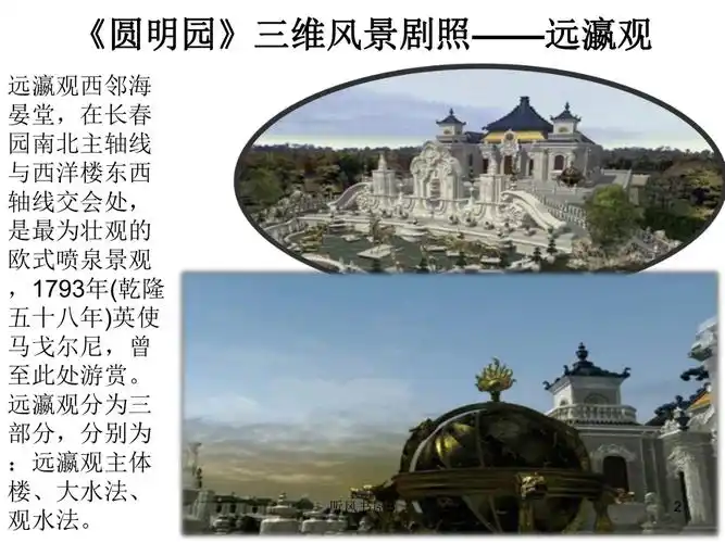 圆明园的毁灭圆明园昔日辉煌图学优课堂