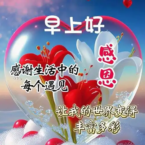 早安图片,早上好图片大全,开心每一天,幸福安康|快乐|好运|好心情|祝