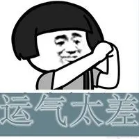 形容打牌运气差的头像图片点击鼠标右键下载