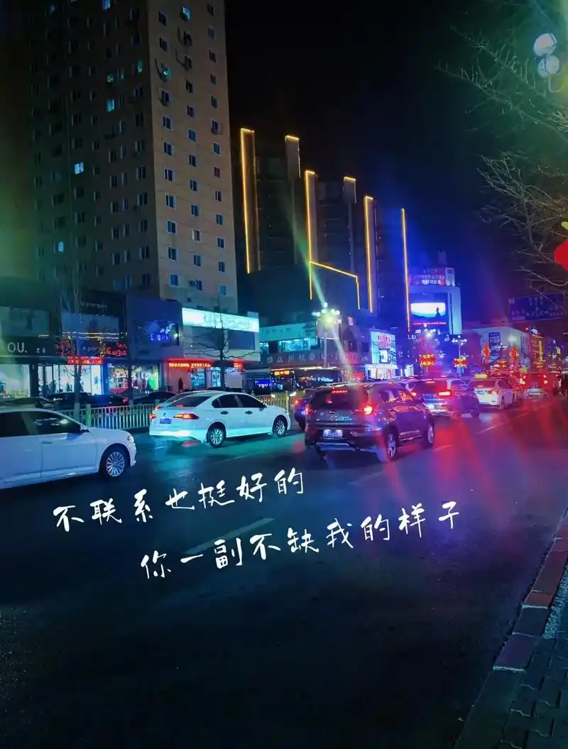 不联系也挺好的,你一副不缺我的样子,我怎敢深拥,始于心甘情愿 - 抖音