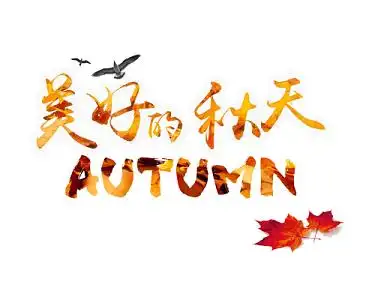 美好的秋天艺术字