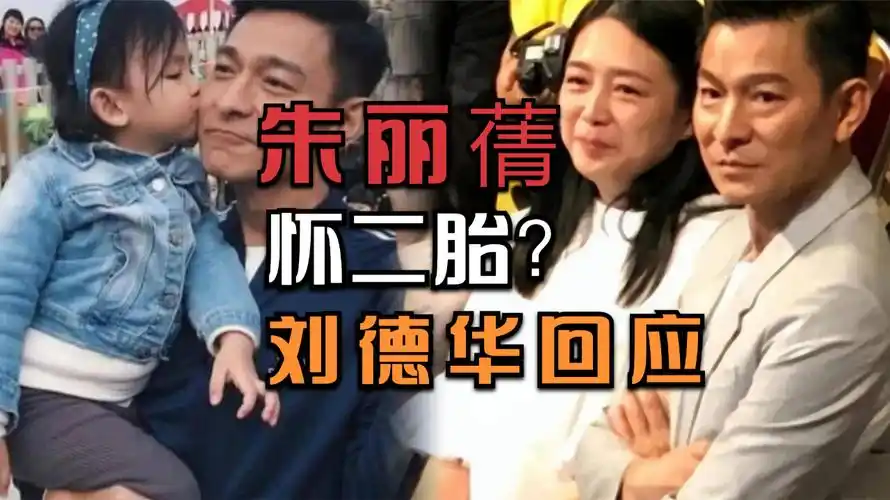 58岁朱丽蒨怀二胎?刘德华回应了