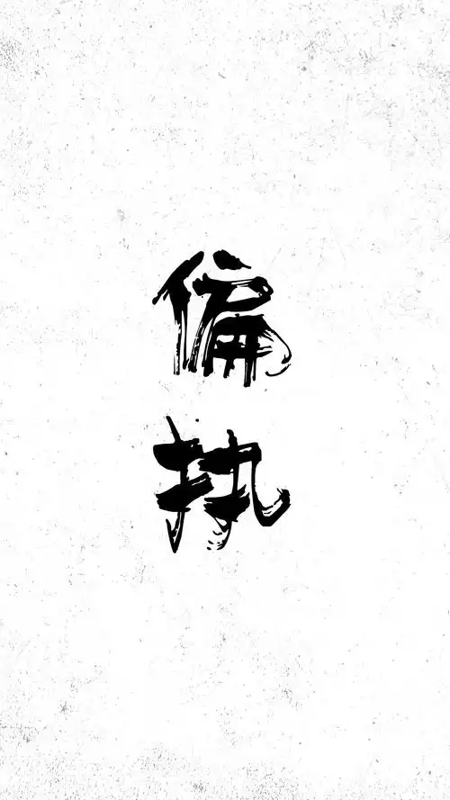 个性文字字体