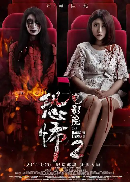 恐怖电影院2 先行版预告片-恐怖电影院2-the haunted cinema 2-mtime
