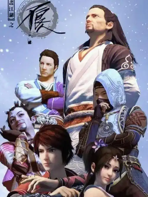 画江湖之不良人