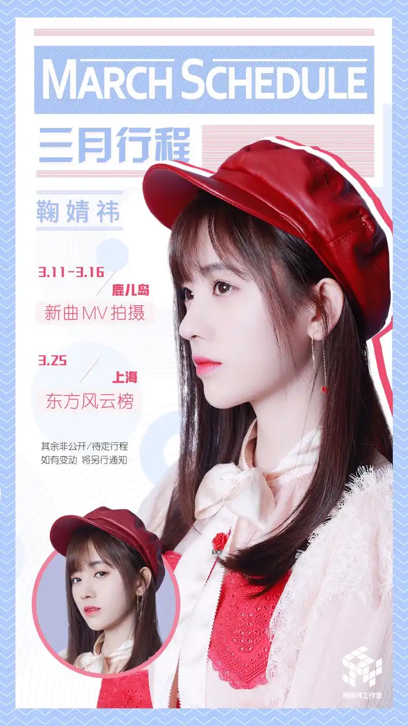 鞠婧祎三月行程图奉上,新单筹备,一起期待新旅程吧~其余行程如有更新
