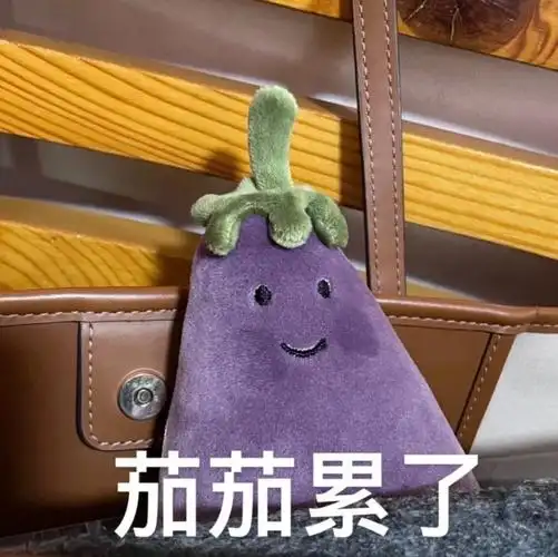 茄茄累了茄总茄子表情包斗图表情