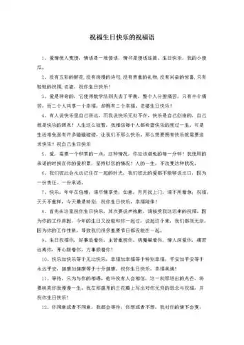 祝福生日快乐的祝福语.doc