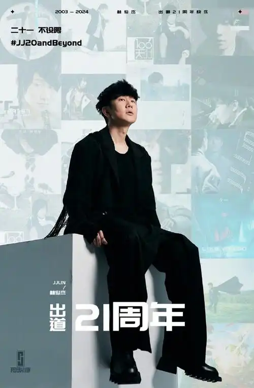 林俊杰出道21周年