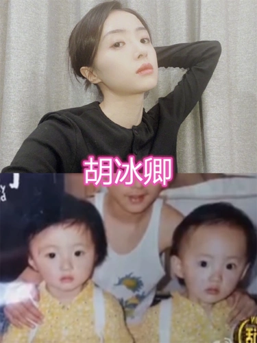 最后的这一组真的是很多人都不太清楚的,就是胡冰卿,这个女生也是很有