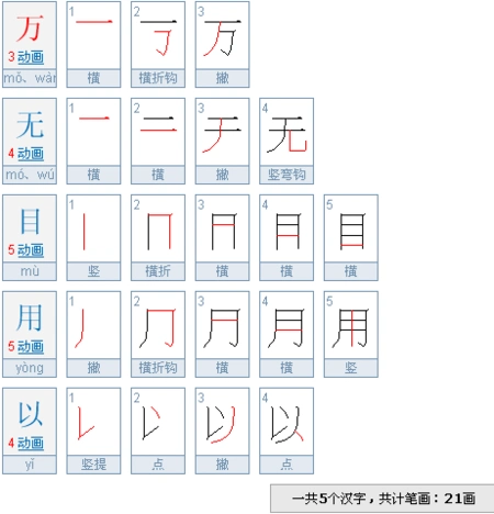 万,无,目,用,以的笔画顺序