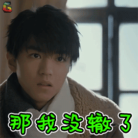 天坑鹰猎gif王俊凯gif张保庆gif那我gif没辙了gif拒绝gifsoogifgifsoo