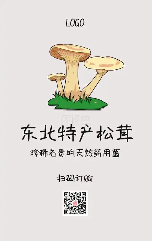 东北特产松茸手机海报