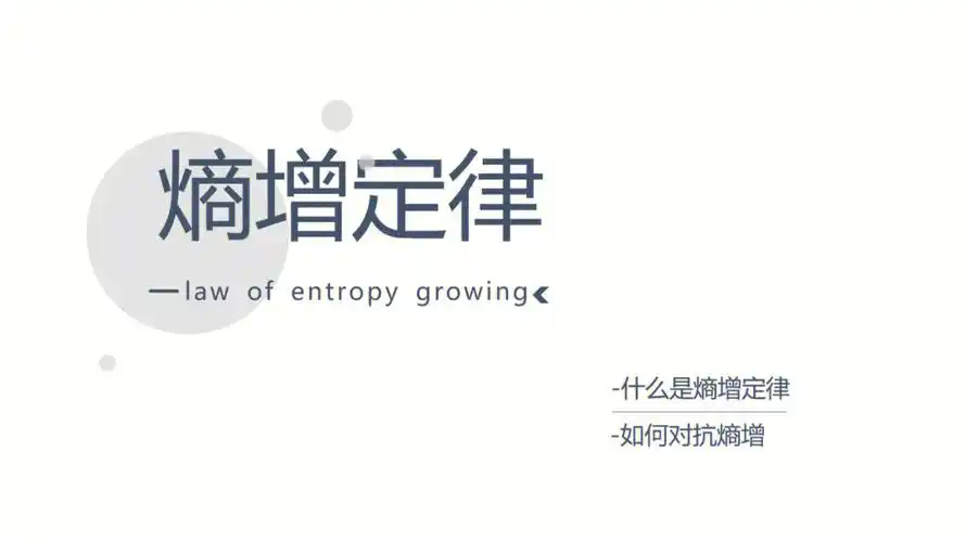 思维熵增定律