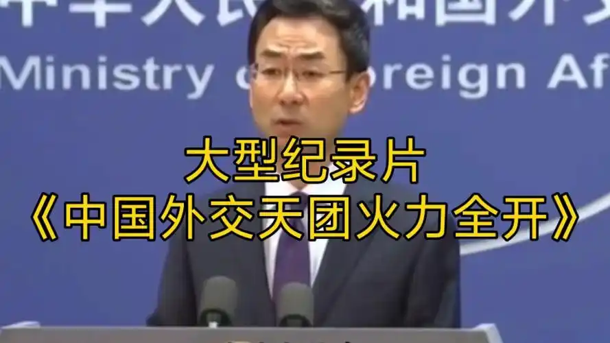 大型纪录片《中国外交天团火力全开》持续为您播出!