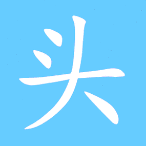 字头头的部首大头笔画数5头五笔编码udi头郑码编码tdgd头仓颉编码yk头