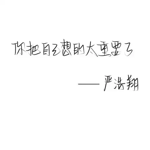 med手写/严浩翔金句_med_兴趣爱好_书法