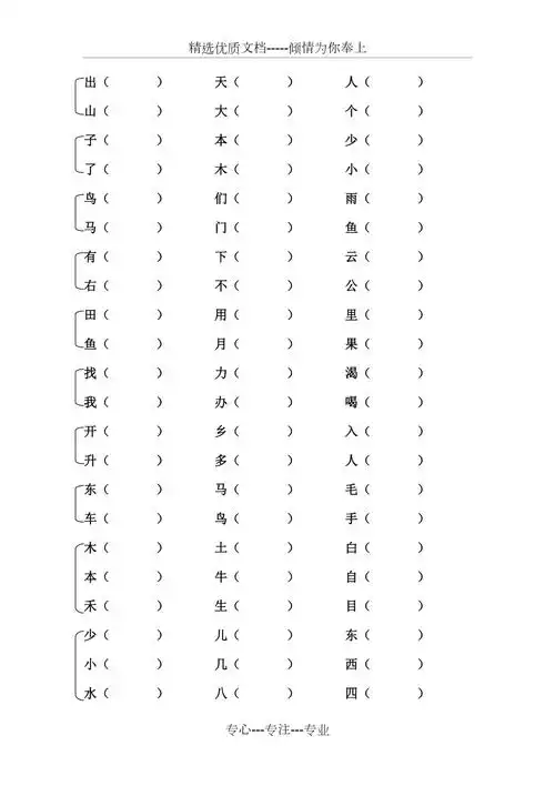 新人教版一年级语文上册形近字组词共1页