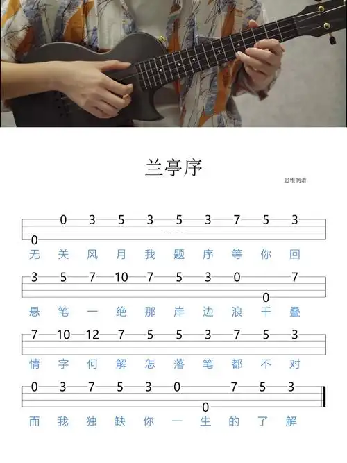 尤克里里|精编指弹《兰亭序》有完整曲谱哦7815