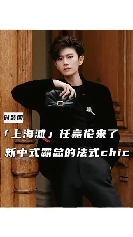 任嘉伦把新中式带到巴黎##2024巴黎时装周