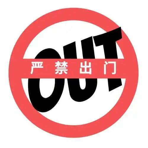 禁止外出搞笑图片