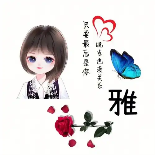 917留姓名我做图头像设计