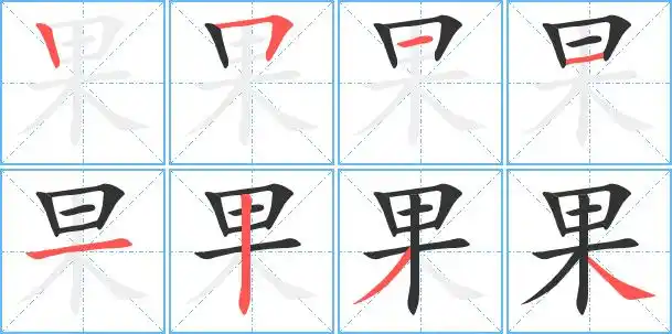 果字笔顺 果字笔划 果字笔画:丨フ一一一丨ノ丶