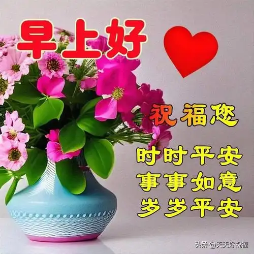 不管距离是近是远,永远祝你幸福平安,亲爱的早上好!