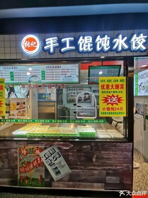 张记手工馄饨水饺高陵路店
