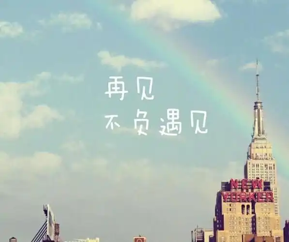 回忆(四)回忆过去,留恋美景,展望明天.