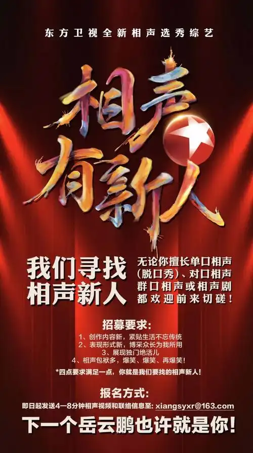 东方卫视最新相声选秀综艺《相声有新人》第二轮招募启动啦!