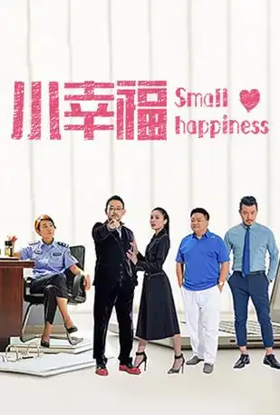 《小幸福》第1-37分集剧情介绍大结局_国产剧小幸福全集剧情介绍-电视