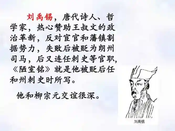 刘禹锡,唐代诗人,哲学家,热心赞助王叔文的政治革新,ppt下载