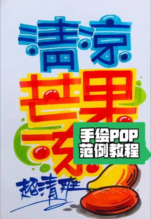 夏季水果饮料手绘pop海报范例欣赏