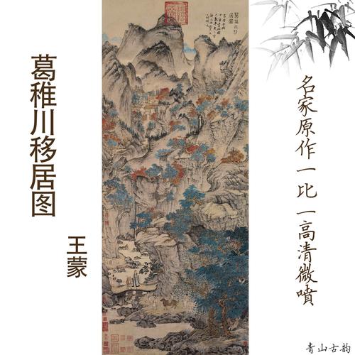 新品元王蒙葛稚川移居图轴竖幅挂画国画玄关客厅装饰画朱砂山水画