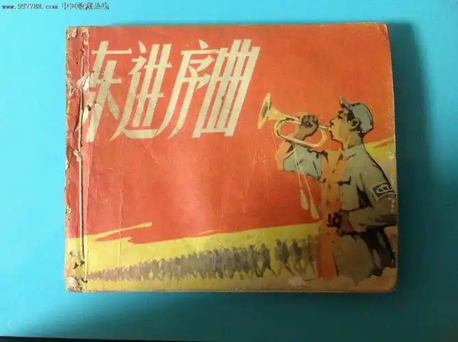 东进序曲(203页)