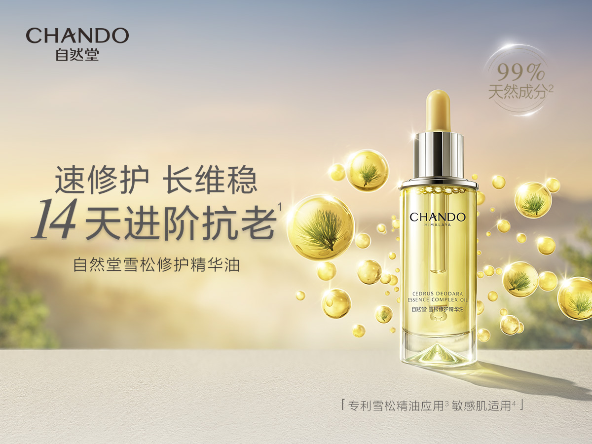 自然堂雪松修护精华油