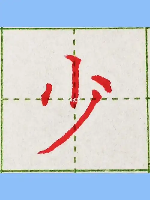 少字硬笔书法