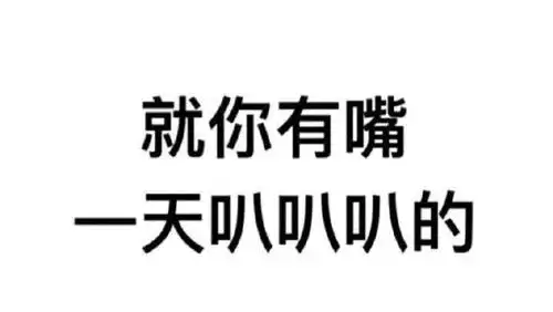 求发展管好自己的嘴巴很重要