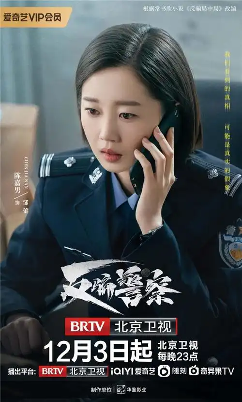 《反骗警察》北京卫视热播 陈嘉男外冷内热飒爽警花惹人爱
